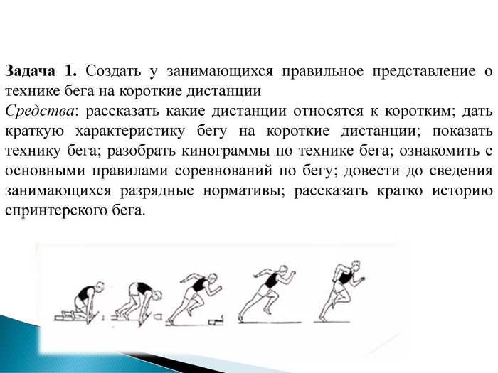 Бег на короткие дистанции техника бега. Совершенствование техники бега на короткие дистанции (30, 60, 100м). Кинограмма бега на короткие дистанции. Краткий конспект техники бега на короткие дистанции. Техника и методика обучения бегу на короткие дистанции.