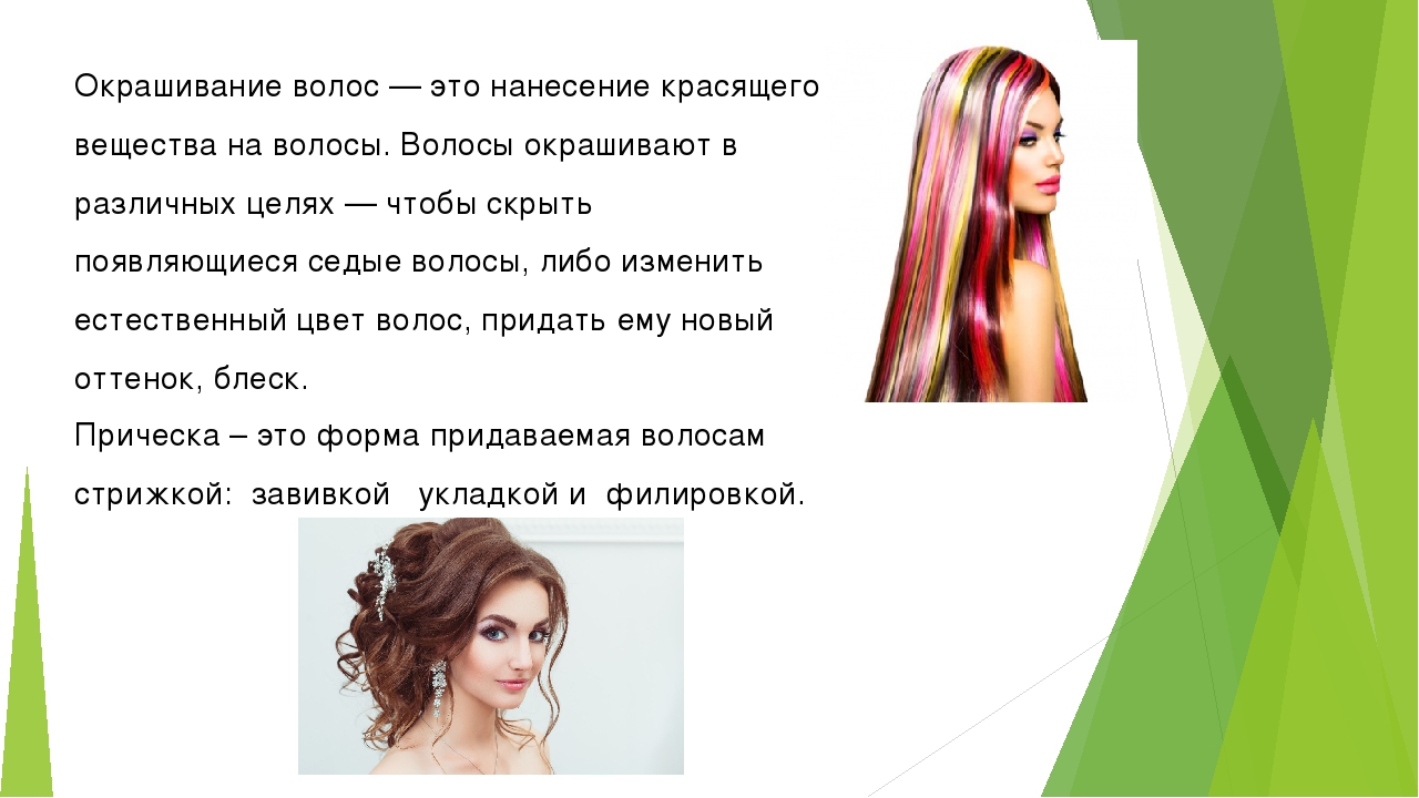 Волос подобрать слово. Окрашивание волос процесс. Презентация на тему окрашивание волос. Окраска волос определение. Презентация красителя для волос.