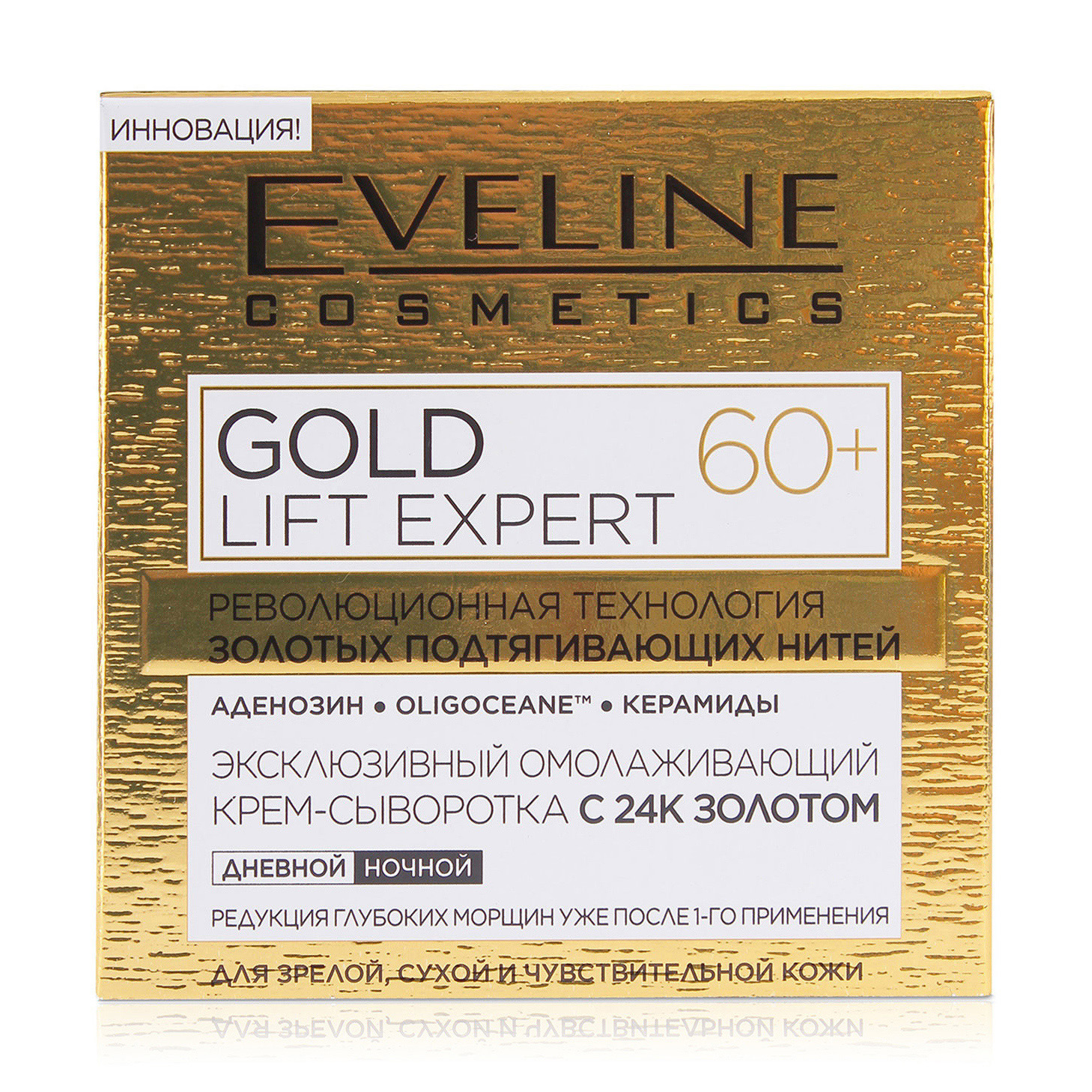 Gold lift. Крем для лица Эвелин 60+ 24 кголд. Eveline косметика Gold Lift Expert. Gold Lift Expert 60+ крем-сыворотка, 50 мл. Eveline Cosmetics Gold Lift Expert 60+.