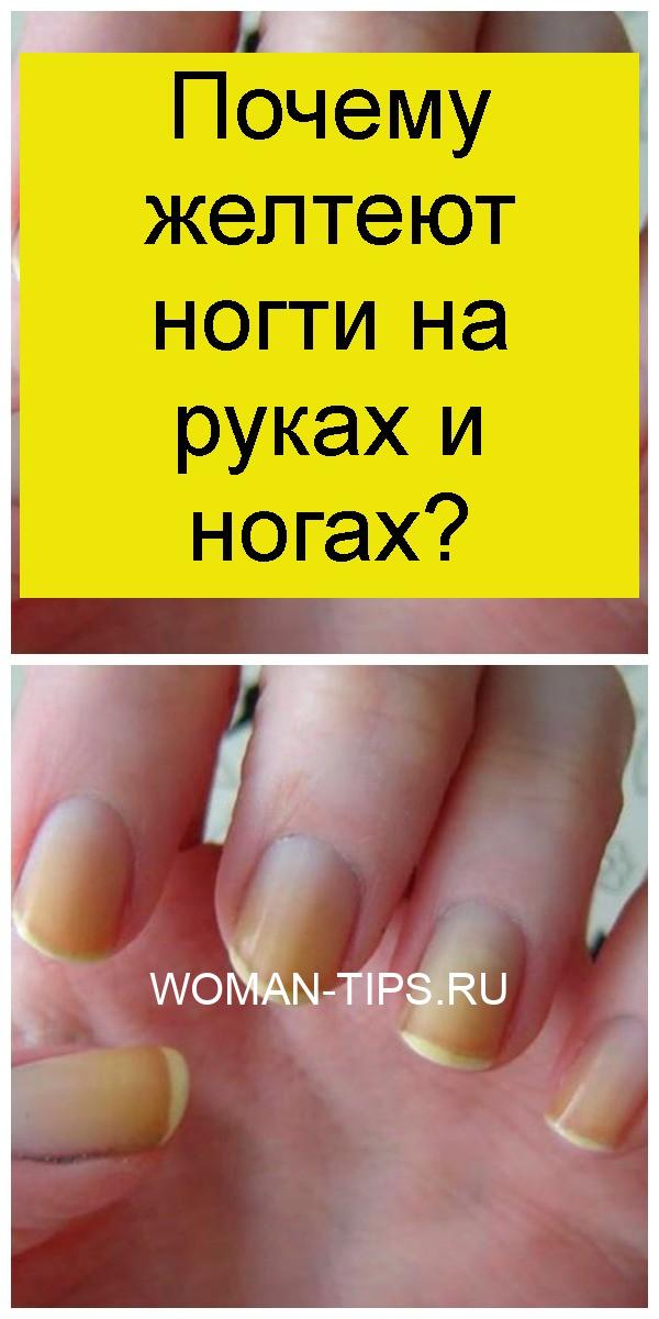 Почему желтеют ногти на руках?