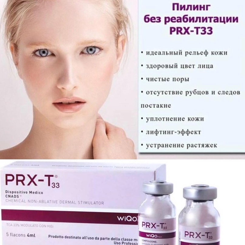 Состав пилинга prx t33, показания и противопоказания, методика проведения процедуры