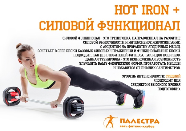 Hot iron — передовая система физической нагрузки для идеального тела