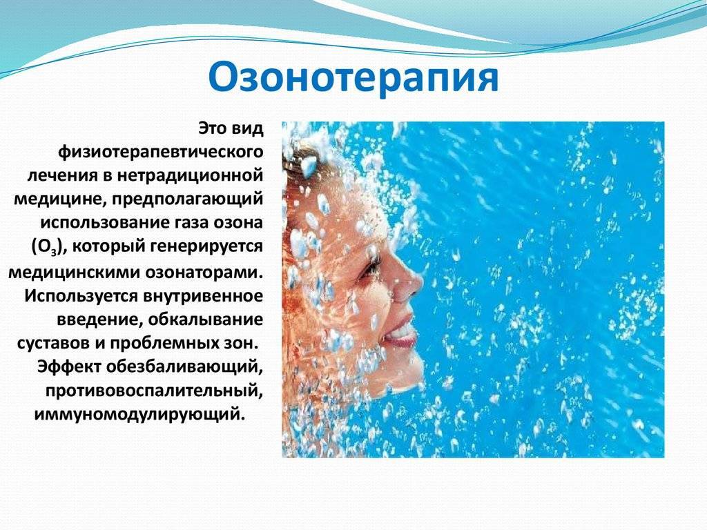 Озонотерапия: показания и возможные противопоказания к проведению внутривенно, при беременности и для похудения
