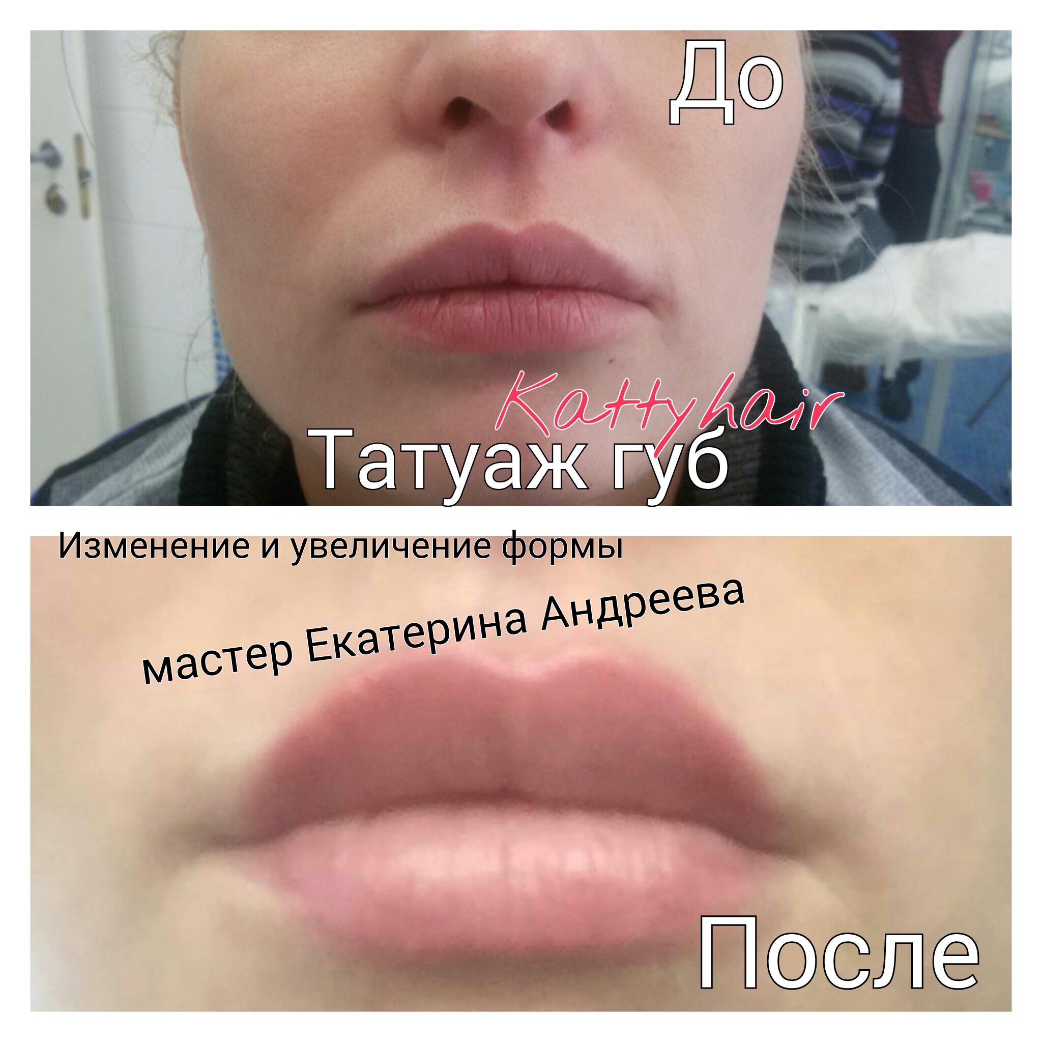 Татуаж или увеличение губ. Татуаж губ до и после заживления. Губы после перманентного макияжа. Татуаж губ до после зажившие. Татуаж губ после заживления.