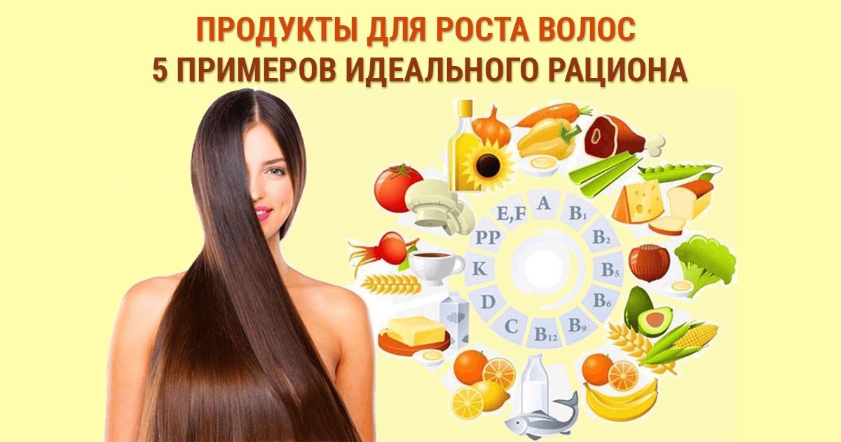 Какие витамины нужны для роста. Продукты для роста волос. Продукты для ростааволос. Продукты для здоровых волос. Пища полезная для волос.