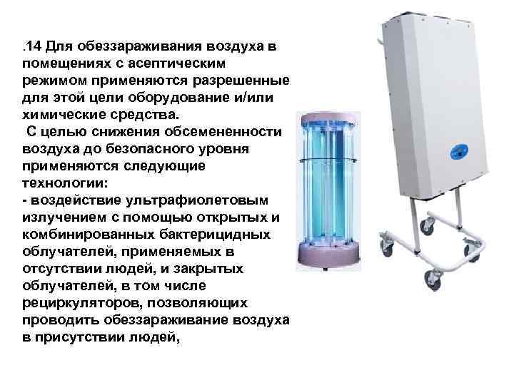 Бактерицидная установка для обеззараживания воздуха: применение облучателя закрытого типа, можно ли в присутствии людей (пациентов), расчет времени