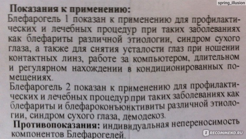 Блефарогель 1 инструкция. Блефарогель 1 и 2 отличия. Блефарогель инструкция. Блефарогель показания. Блефарогель 1 и 2.