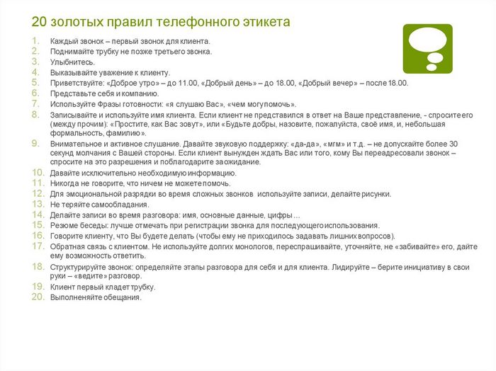 Позвоню регистрация. Вопросы для входящего звонка клиента. Сценарий разговора с клиентом. Скрипт телефонного разговора. Скрипты общения по телефону.