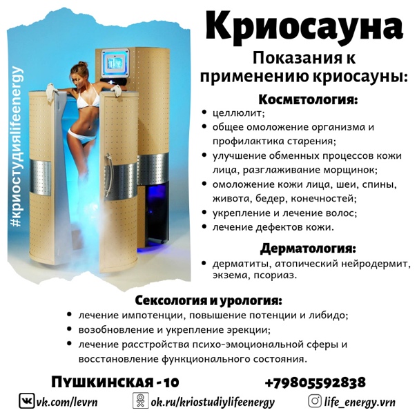 Криосауна - лечение холодом: о процедуре, польза и противопоказания, отзывы