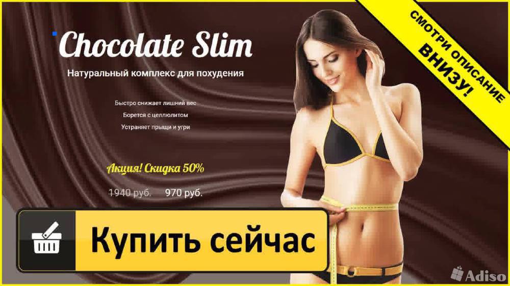 Chocolate slim– мифический эффект или реальный способ похудения?