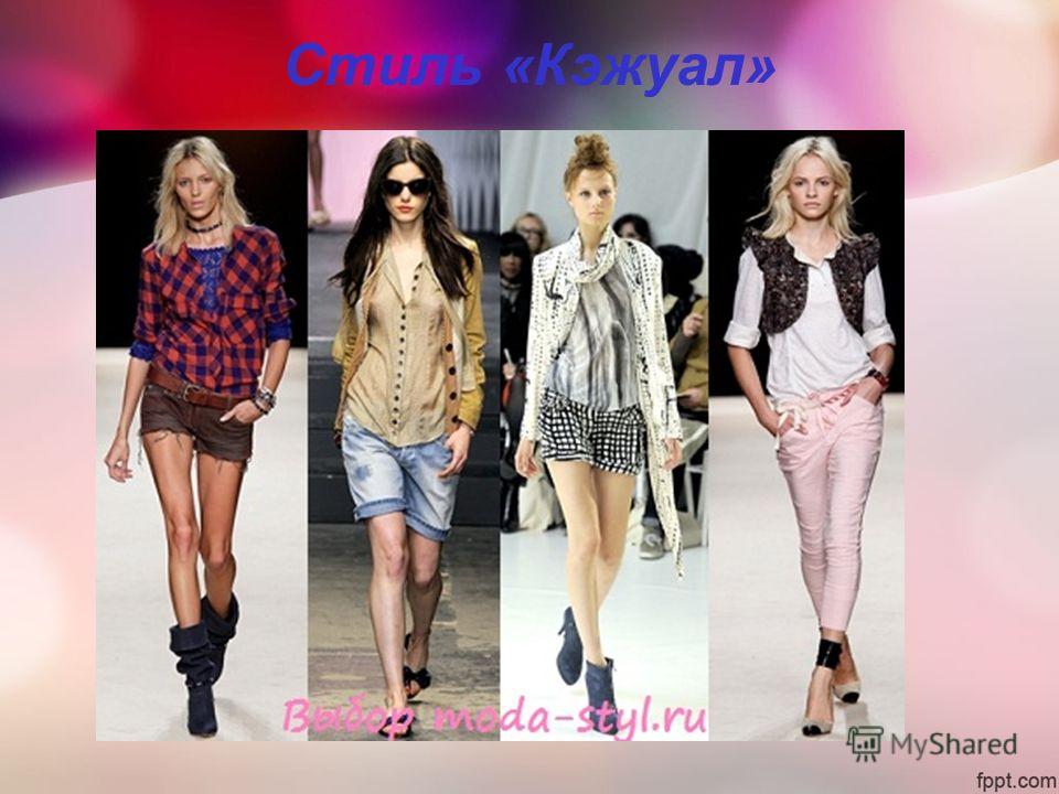 Разные стили одежды и их названия