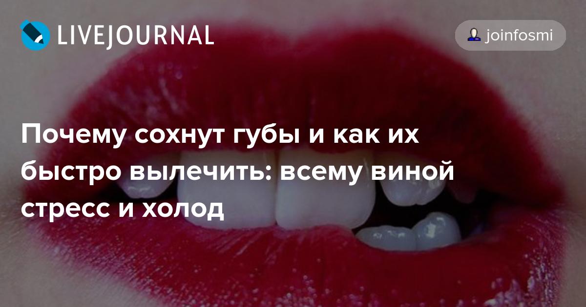 Почему сильно сохнут. Почему губы быстро сохнут. Сильно сохнут губы причины.