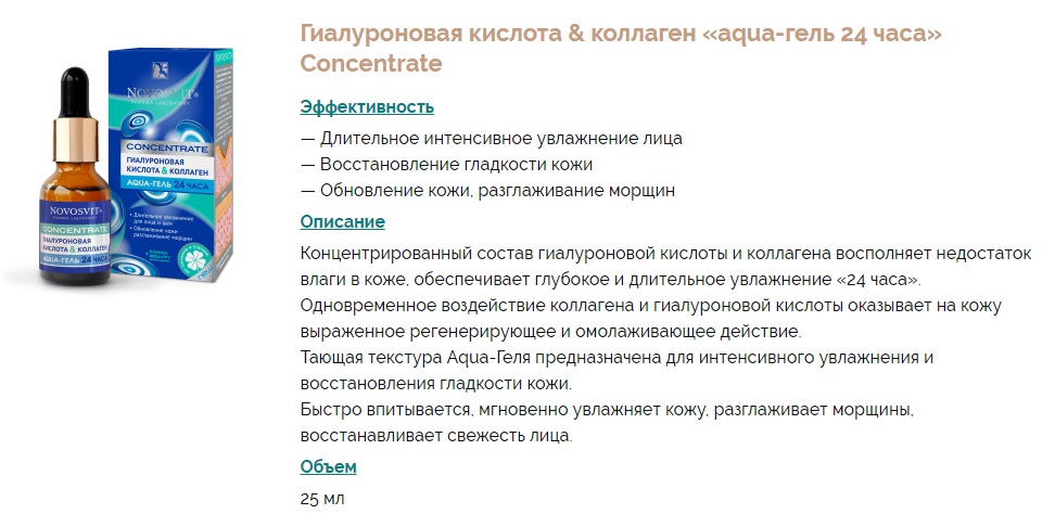 Гиалуроновая кислота можно ли. Новосвит Аква-гель 24 часа коллаген и гиалуроновая кислота 25 мл. Novosvit Aqua-гель 