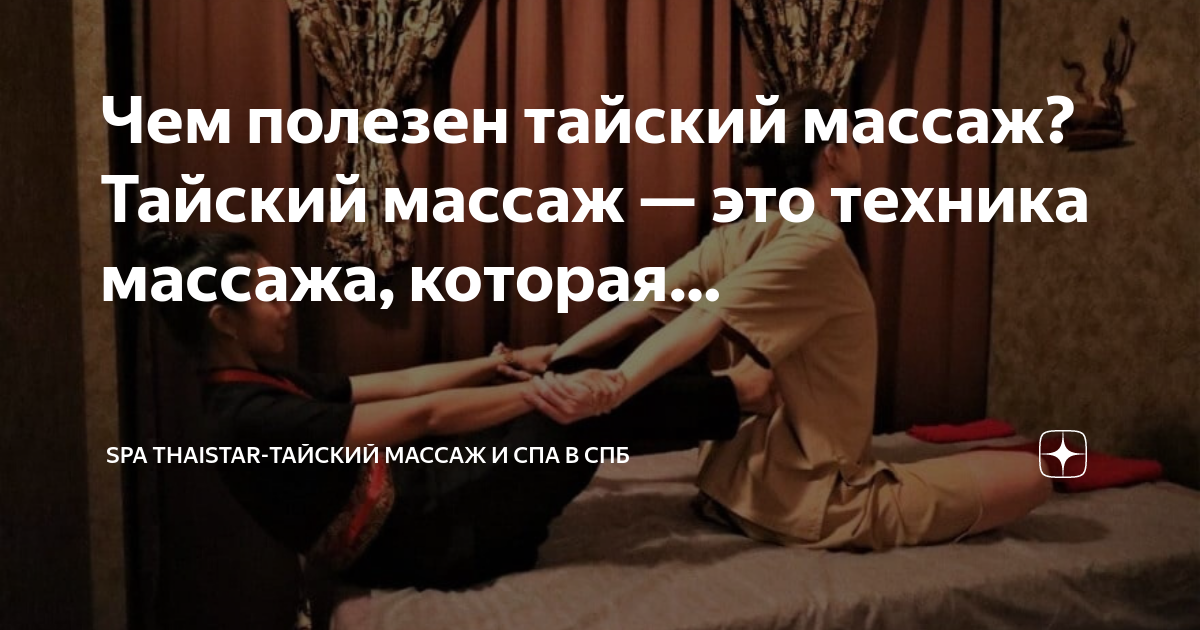 Тайский массаж: что это такое