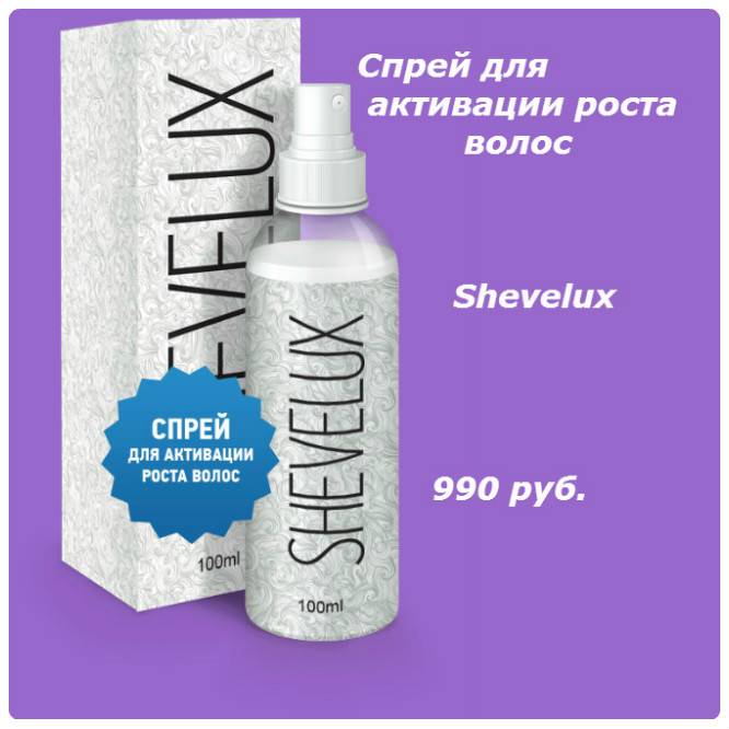 Shevelux для волос- вся правда о спрее шевелюкс
