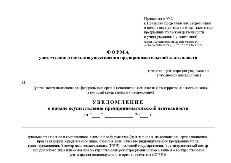 Образец заполнения уведомления в роспотребнадзор о начале деятельности ип общепита