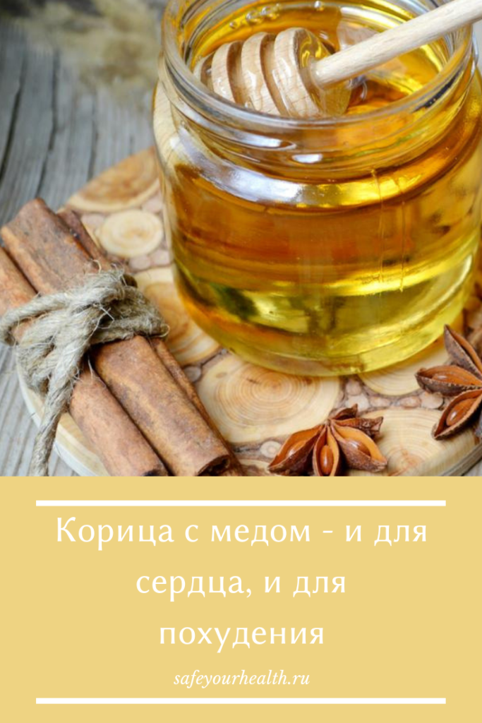 Корица для похудения. Мед и корица. Мед для похудения. Корица для снижения веса.