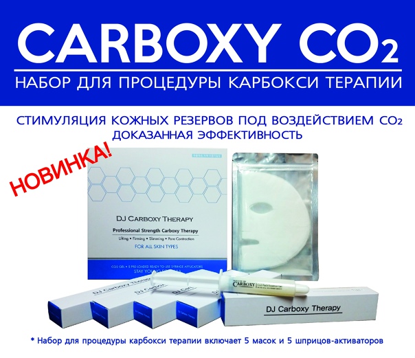 Co2 carboxy pro – второе дыхание кожи