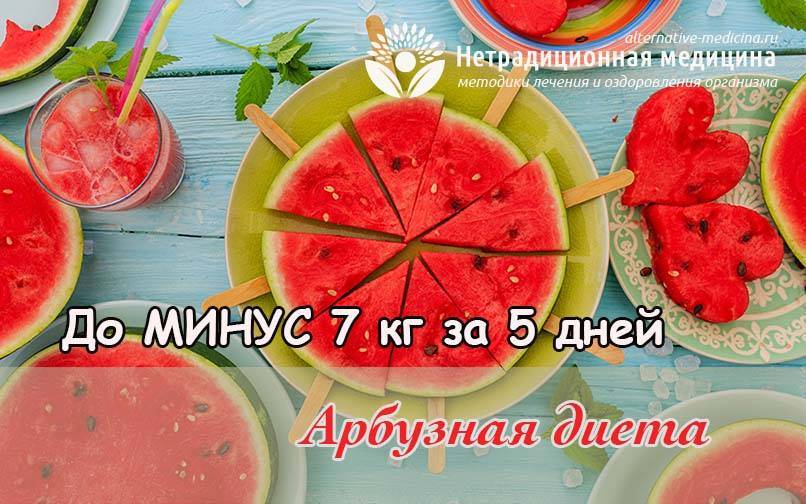 Арбузная диета: плюсы и минусы, меню с огурцами, кефиром, гречкой и других, противопоказания, выход