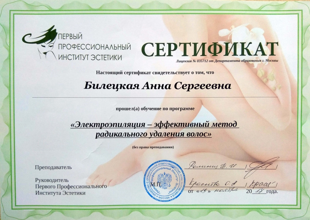 Сертификат на депиляцию и шугаринг