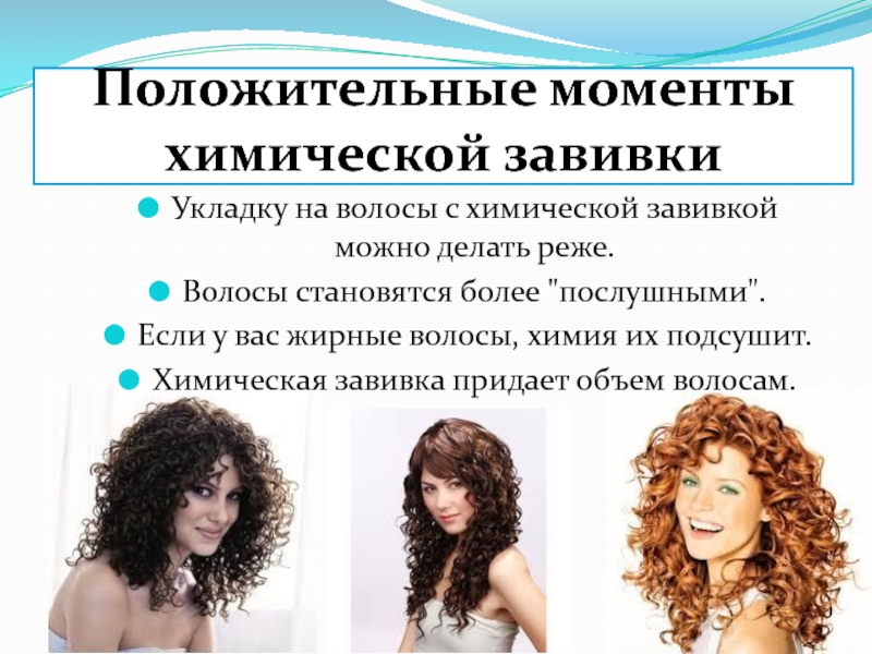 Завивка карвинг на короткие, средние и длинные волосы, фото до и после, отзывы