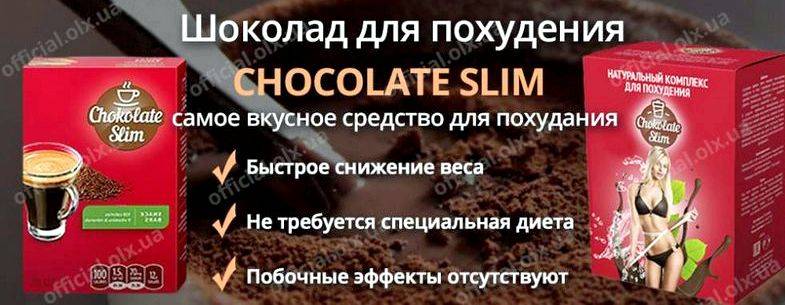 Шоколад слим для похудения: состав, польза и вред, противопоказания и побочные эффекты, отзывы врачей и реальных людей