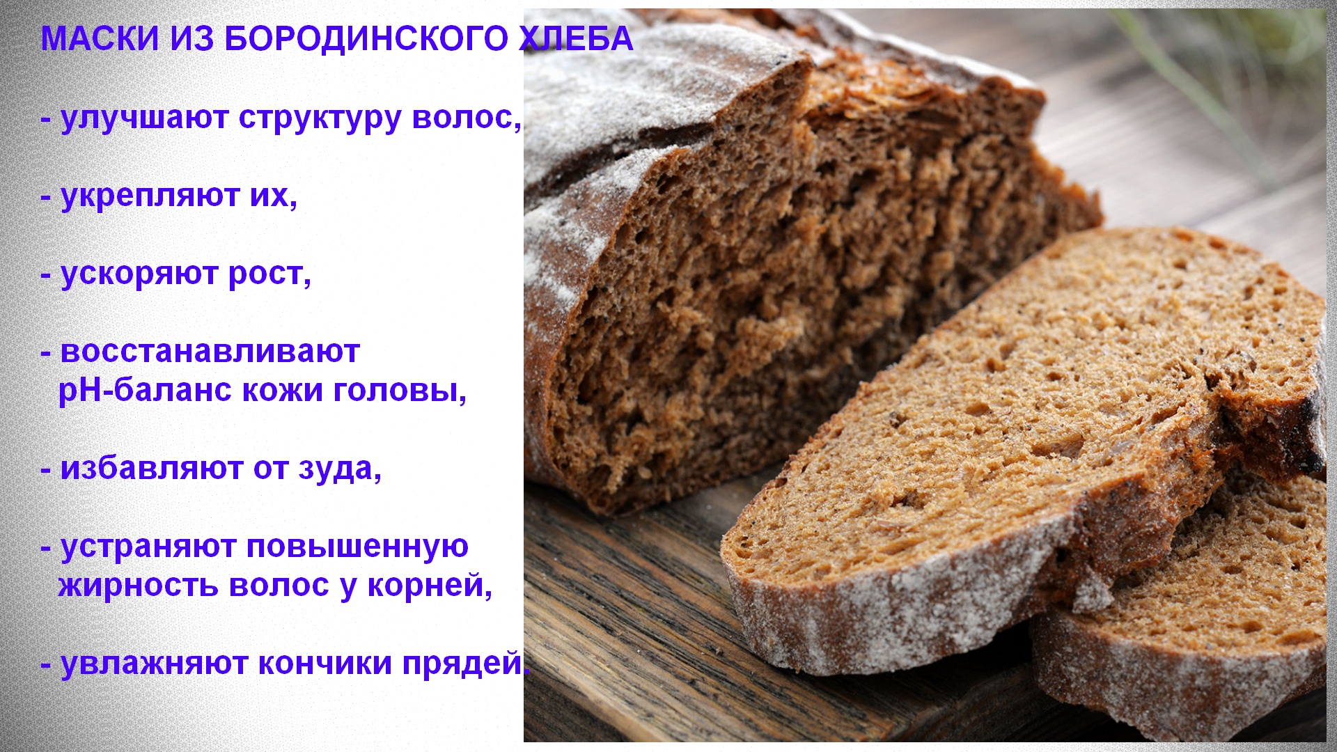 Хлеб для волос — 21 маска для волос из хлеба