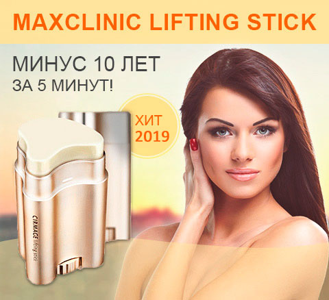 Maxclinic lifting stick: реальные отзывы о лифтинг-стике от морщин