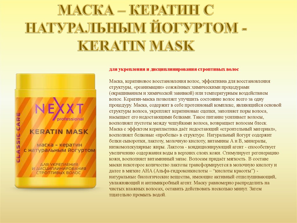 Кератиновая маска отзывы. Маска для волос. Keratin маска. Кератин витамины для волос. Немецкая маска для волос.