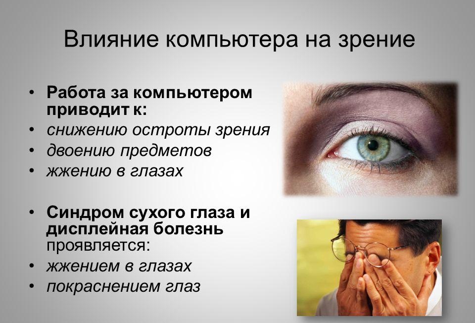 Компьютерный зрительный синдром и синдром сухого глаза