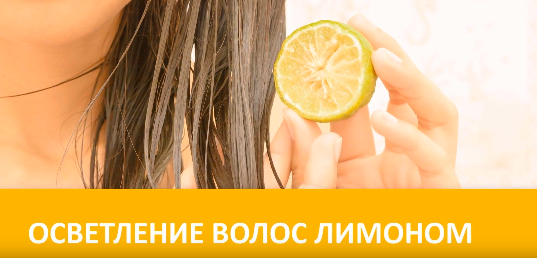 Hothair.ru - лимонный сок для осветления волос (рецепты)