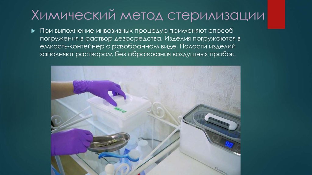 Порядок стерильного. Стерилизация химический метод стерилизации. Химический метод стерилизации инструментов Ветеринария. Химический жидкостный метод стерилизации. Методы химической стерилизации средствами.