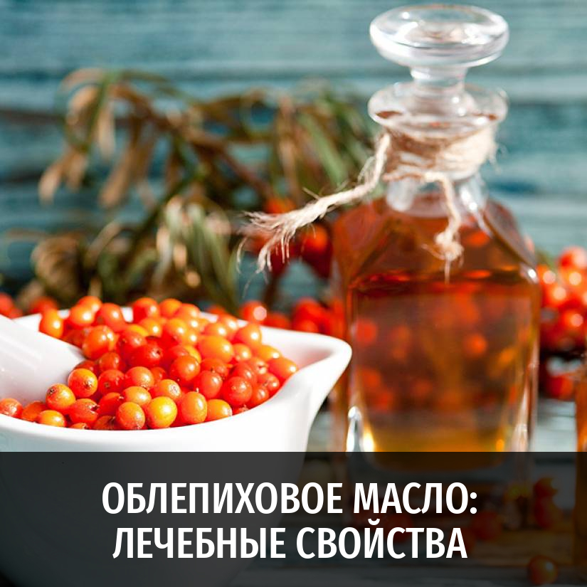 Облепиховое масло — полезные свойства и противопоказания уникального продукта | здорова и красива