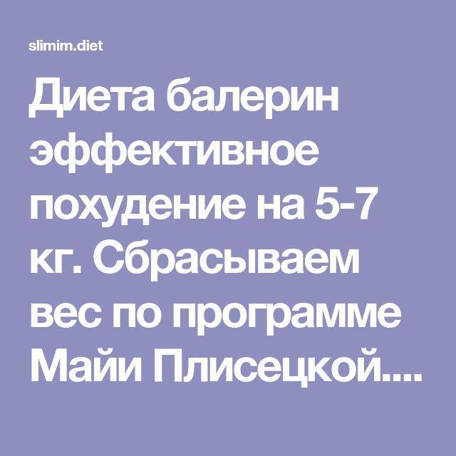 Диета майи плисецкой, секреты диеты балерины майи плисецкой