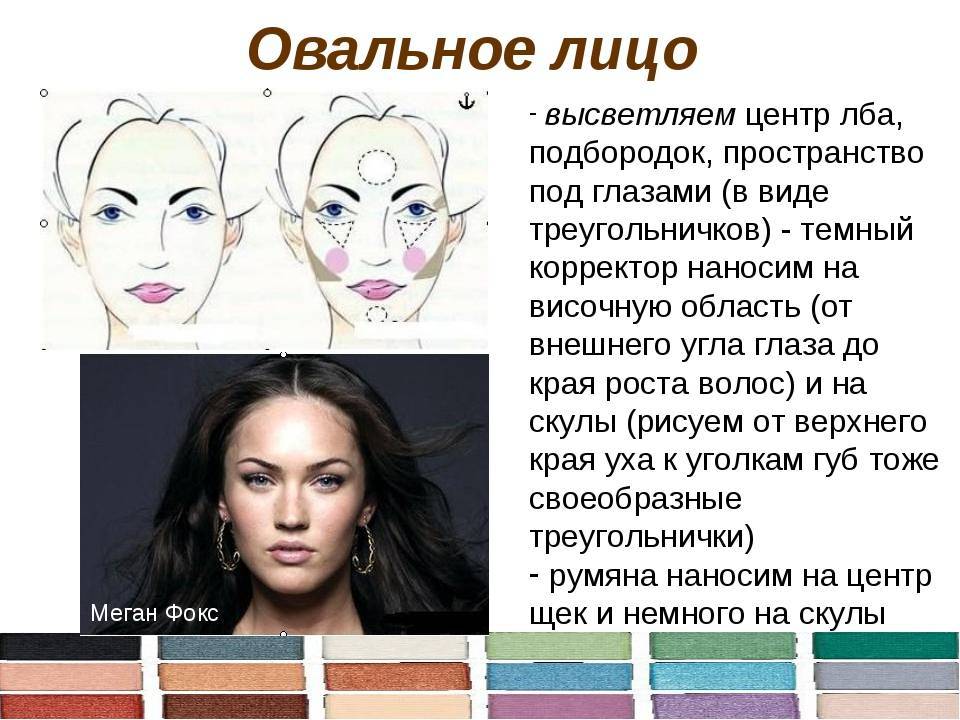 Особенности макияжа для овального лица