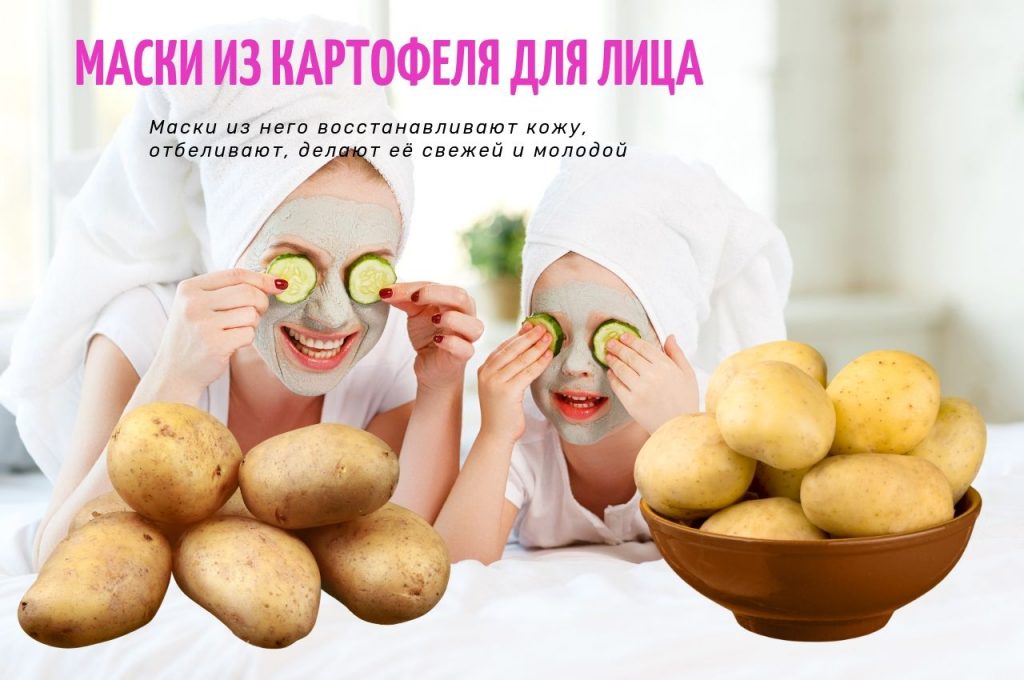 Маски для лица из сырого и вареного картофеля в домашних условиях