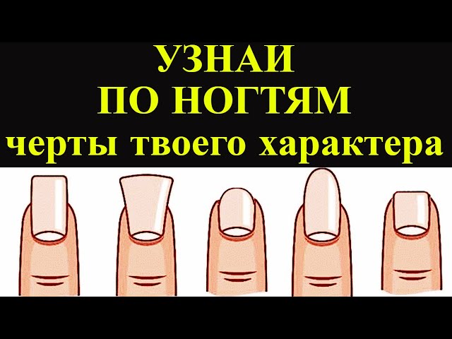 Как узнать характер по форме ногтей