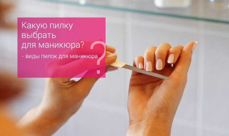 Как выбрать пилку для ногтей? — modnail.ru — красивый маникюр