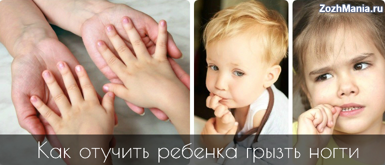 Как отучить ребенка грызть ногти: народные и медицинские методы