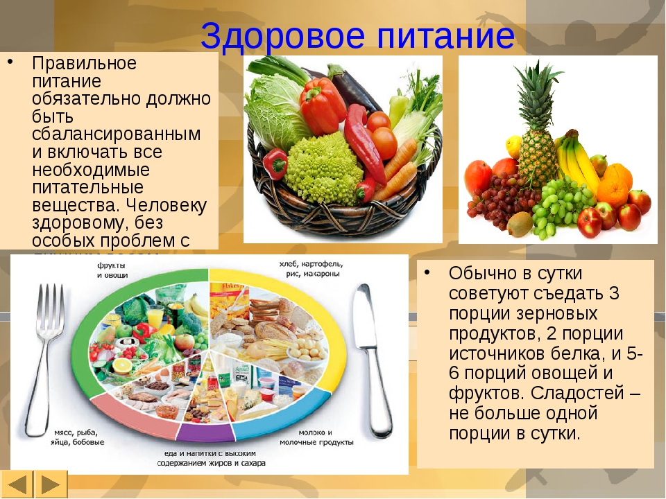 Правильное здоровое питание, полезные свойства пищевых продуктов