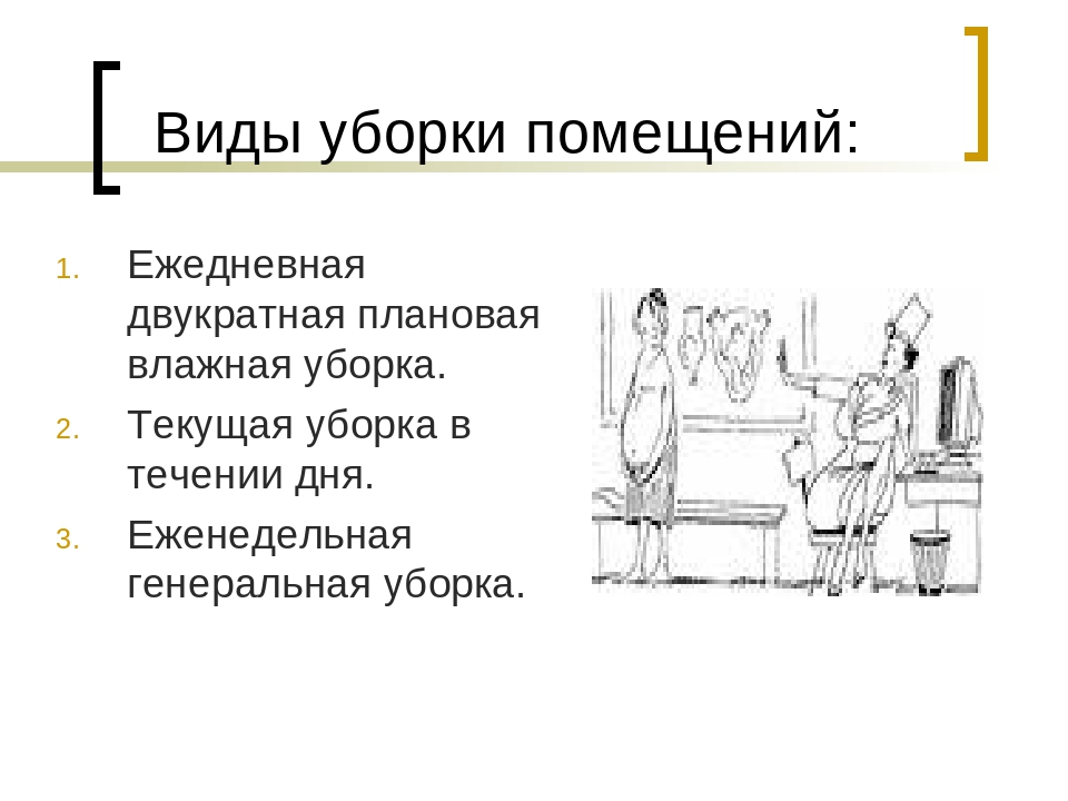 Виды уборок. Виды уборки помещений. Виды влажных уборок. Вид уборки помещение объект уборки способ уборки. Виды уборок палат.