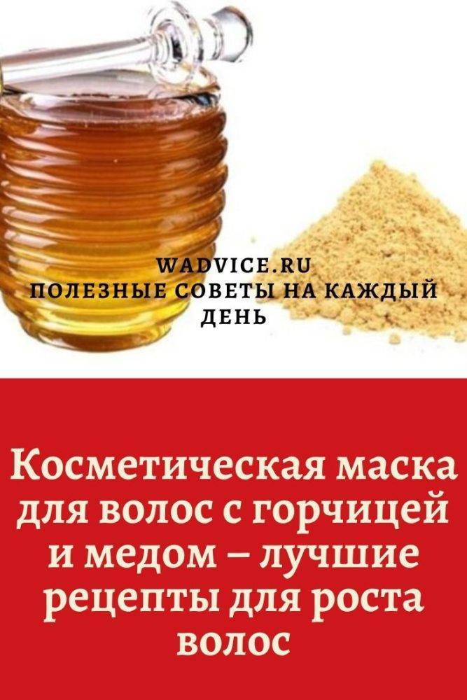 Маска для волос с горчицей корицей и медом