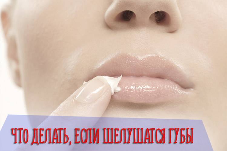 Как избежать трещин на губах? уход за сухими губами