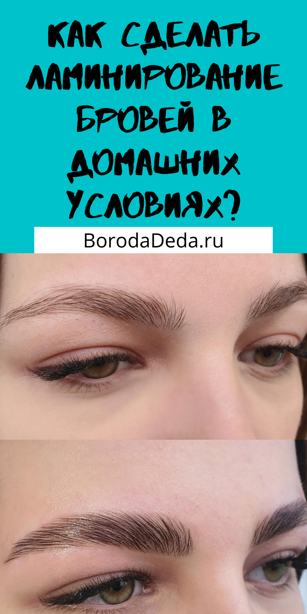Ламинирование бровей в домашних условиях с обзором топовых рецептов