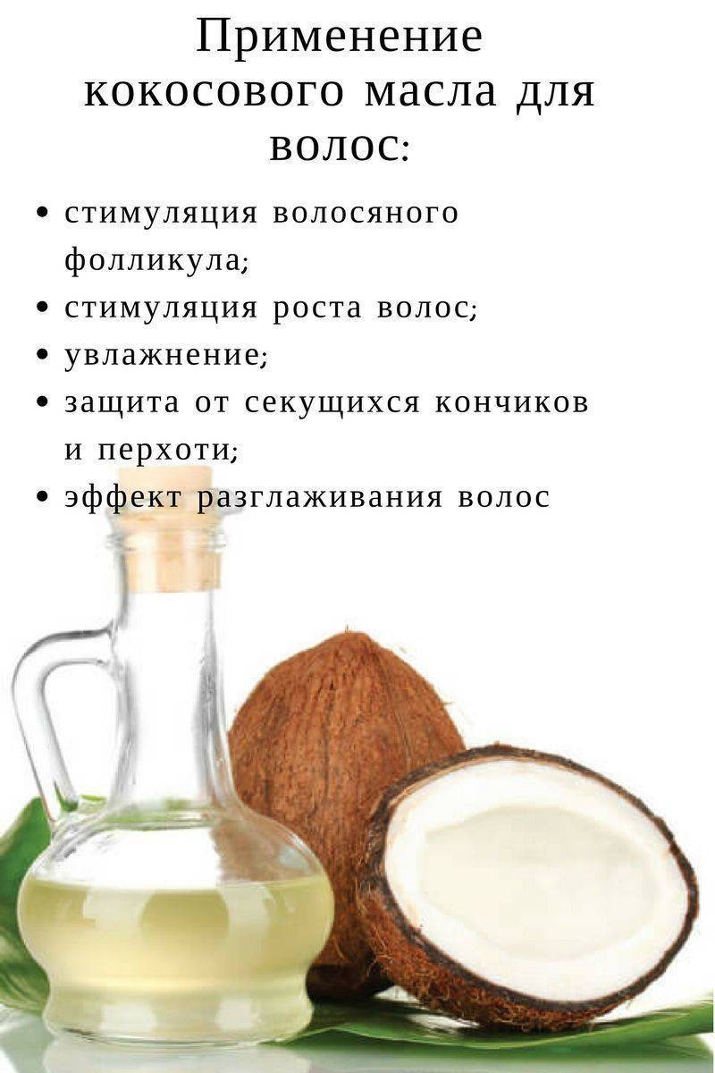 Кокосовое масло для волос: применение, польза, рецепты кокосовых масок