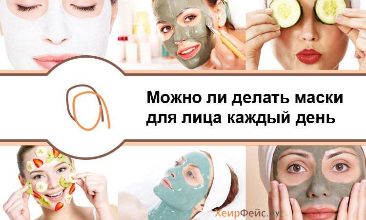 Можно ли делать разные маски для лица каждый день