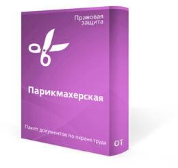 Правила техники безопасности в салоне красоты