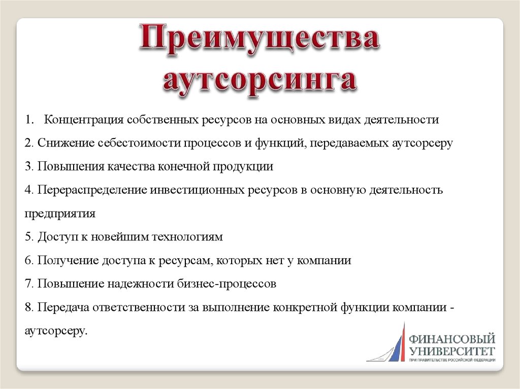 Плюсы аутсорсинга. Преимущества аутсорсинга. Достоинства аутсорсинга. Недостатки аутсорсинга. Преимущества использования аутсорсинга.