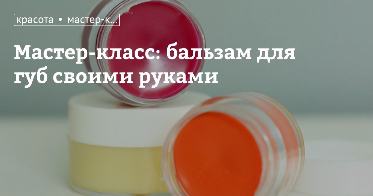 Топ-10 рецептов бальзама для губ своими руками.