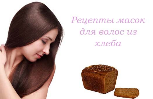 Маска из хлеба для волос, самые эффективные рецепты